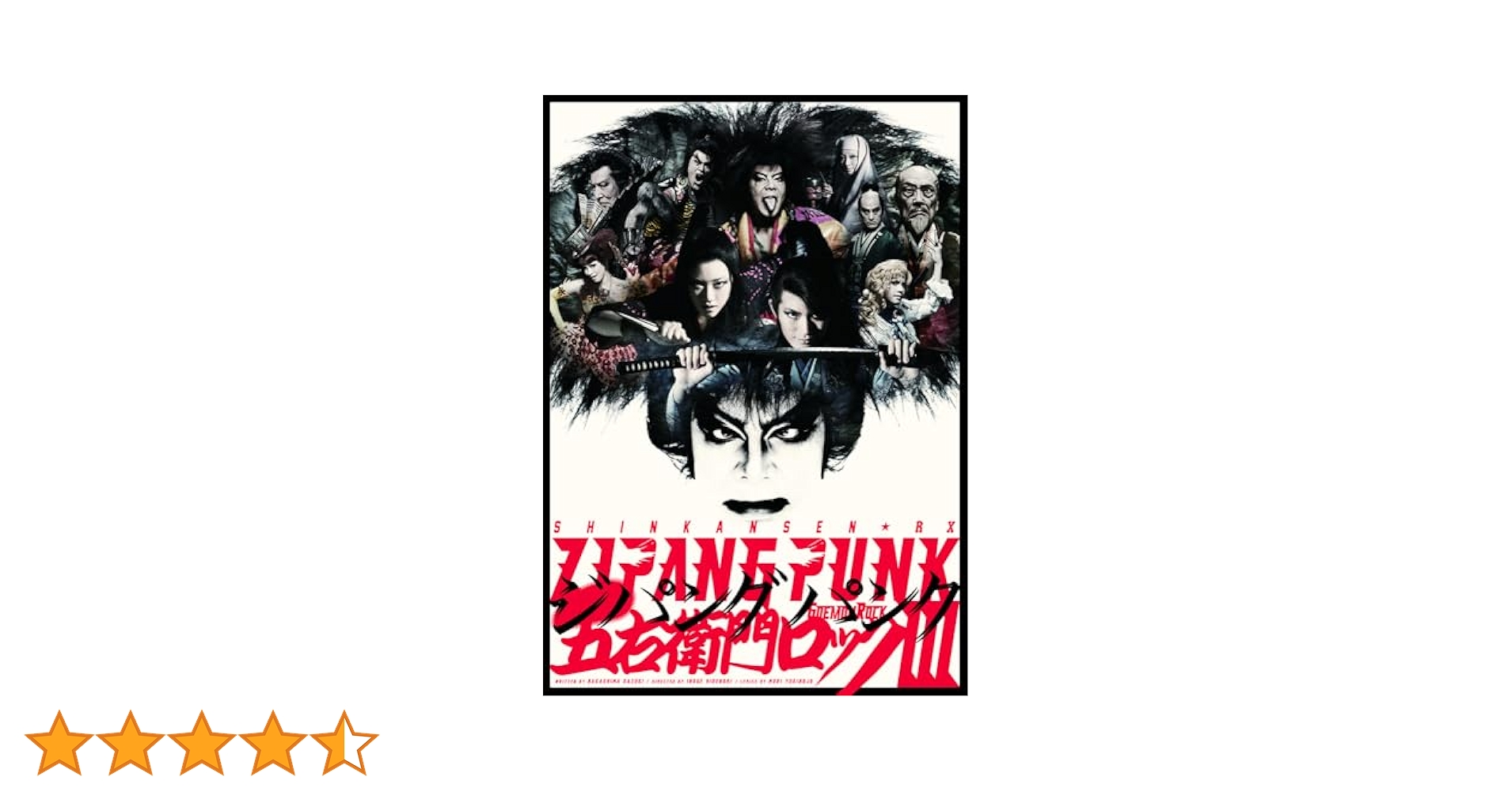 ZIPANG PUNK 五右衛門ロックⅢ DVD 新品未開封 ZIPANG PUNK～五右衛門ロックⅢ｜ゲキ×シネ - 「演劇×映像」の新